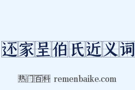 还家呈伯氏近义词是什么意思的图片